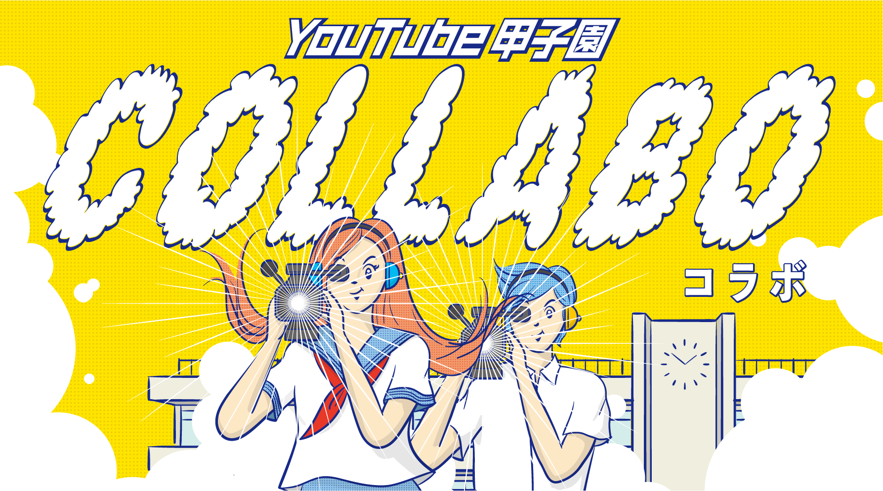 YouTube甲子園 COLLABO コラボ
